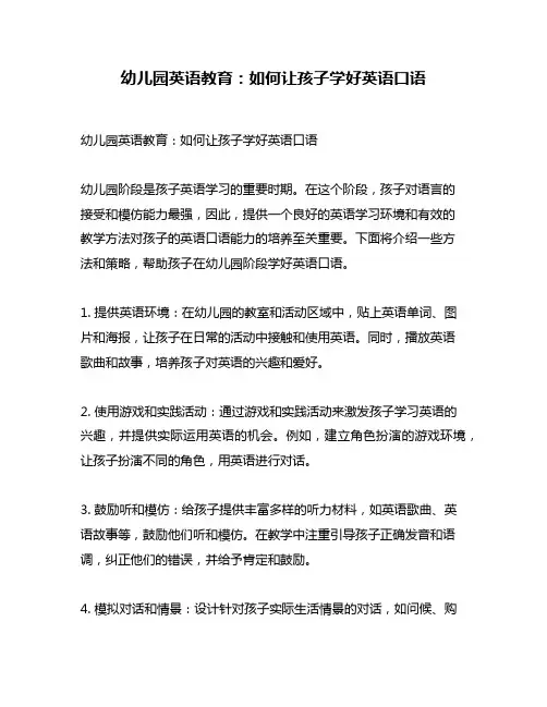 幼儿园英语教育：如何让孩子学好英语口语