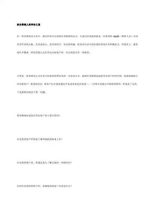 职业营销人的拜访之道