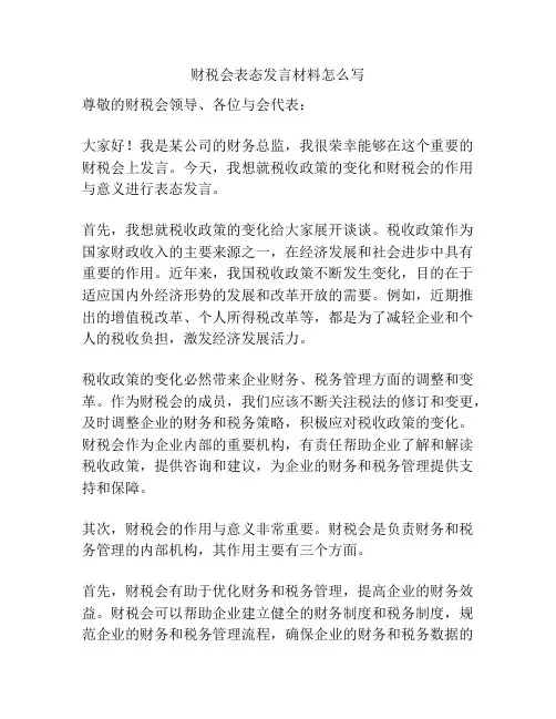 财税会表态发言材料怎么写