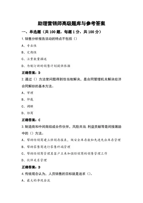 助理营销师高级题库与参考答案