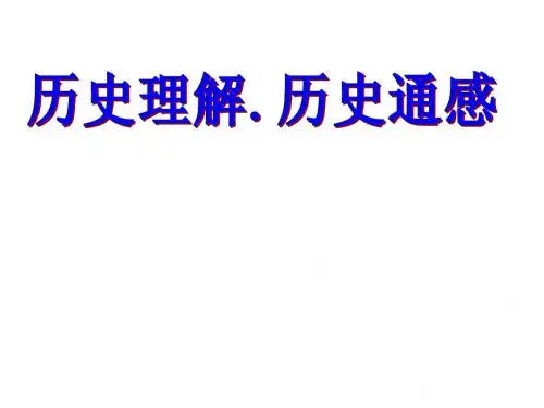 2015年浙江高考复习研讨会资料：历史理解.历史通感