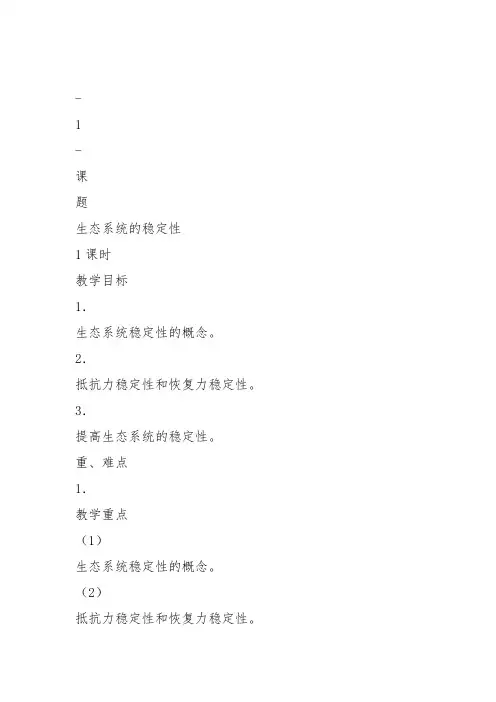 高中生物必修3《第4章生物与环境的协调发展第1节生态系统是一个相对稳定的系统...》9北师大教案设计