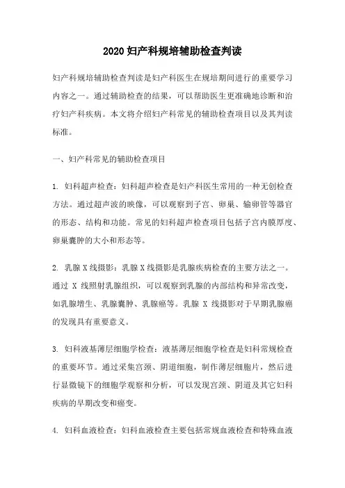 2020妇产科规培辅助检查判读