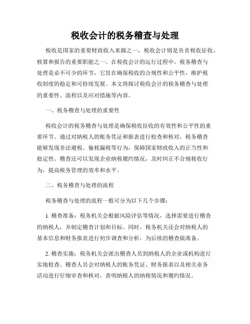税收会计的税务稽查与处理
