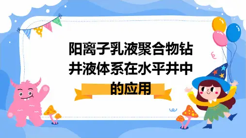 阳离子乳液聚合物钻井液体系在水平井中的应用