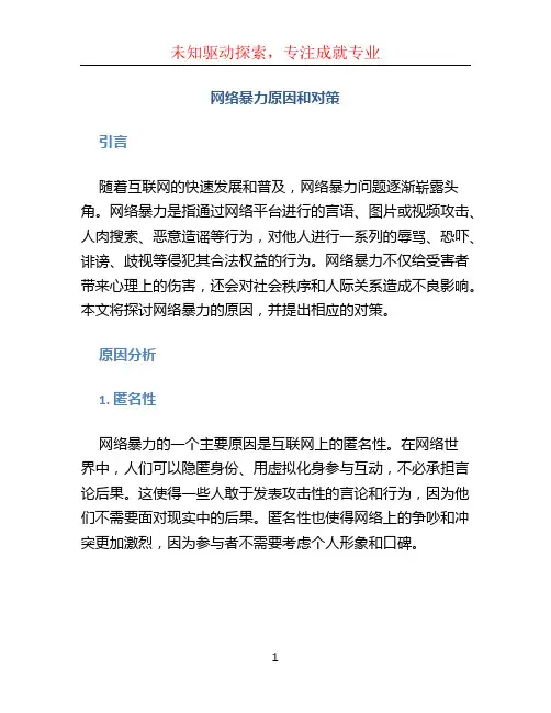 网络暴力原因和对策