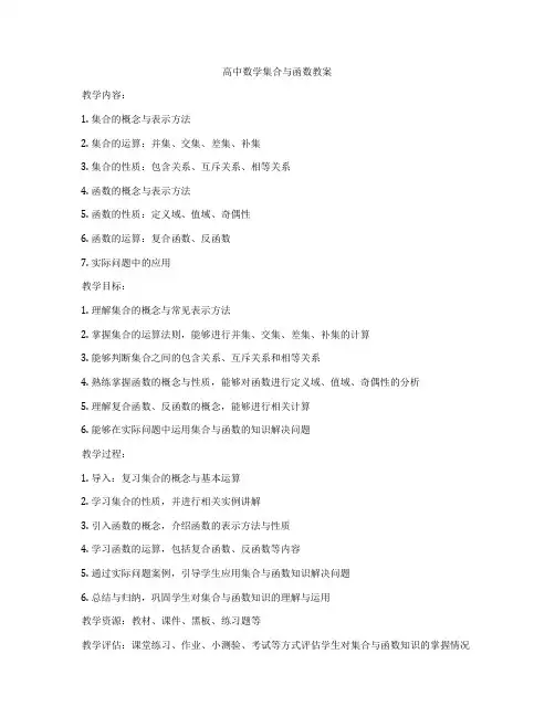 高中数学集合与函数教案