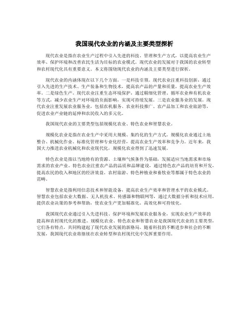 我国现代农业的内涵及主要类型探析