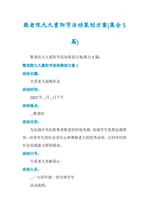 敬老院九九重阳节活动策划方案(集合5篇)