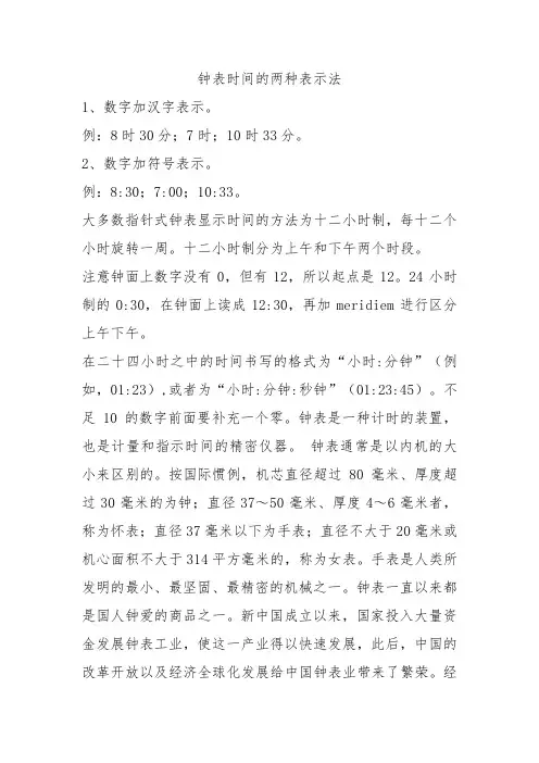 钟表时间的两种表示法