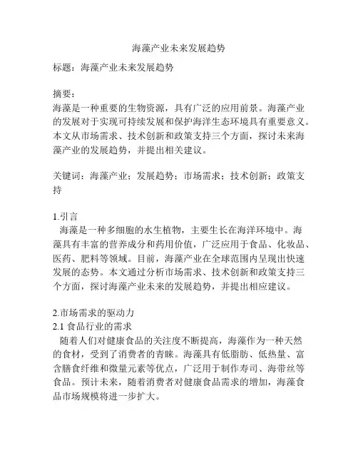 海藻产业未来发展趋势