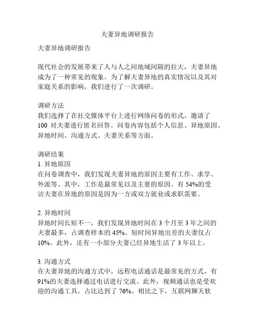 夫妻异地调研报告