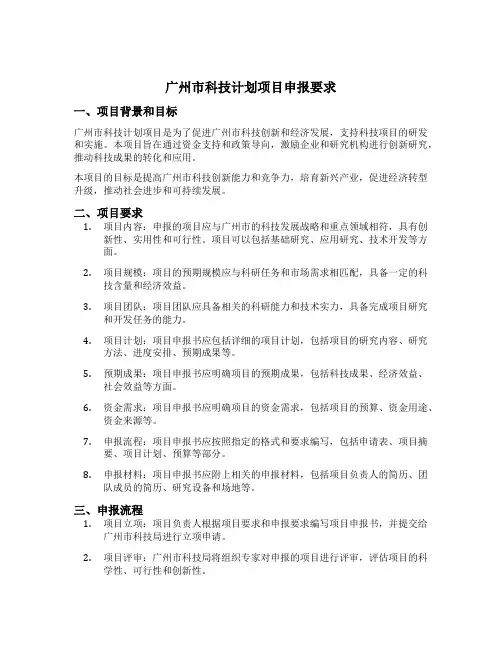 广州市科技计划项目 申报要求