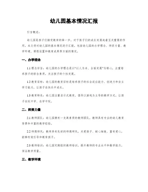 幼儿园基本情况汇报