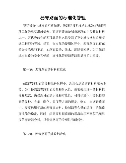 沥青路面的标准化管理