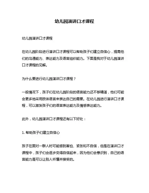 幼儿园演讲口才课程