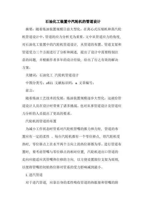 石油化工装置中汽轮机的管道设计