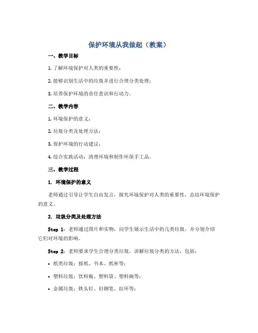 保护环境从我做起(教案)小学综合实践活动通用版
