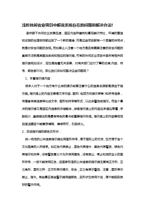 20160427 浅析休闲农业项目中解说系统存在的问题和解决办法!