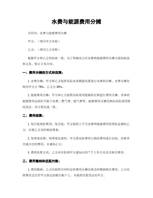 水费与能源费用分摊