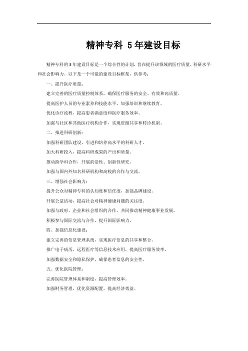 精神专科 5年建设目标