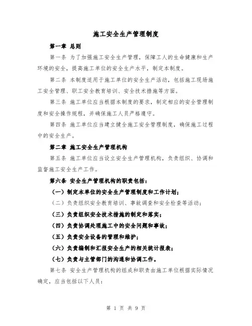 施工安全生产管理制度(4篇)