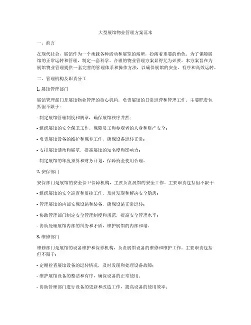 大型展馆物业管理方案范本
