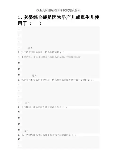 执业药师继续教育考试试题及答案