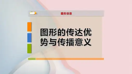 图形的传达优势与传播意义