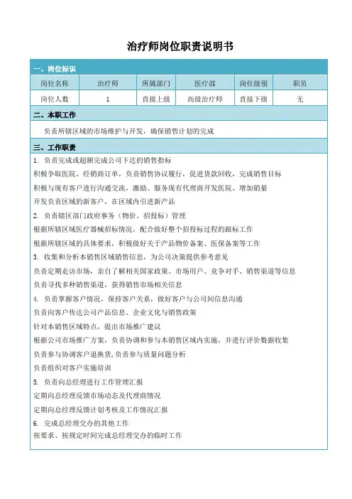 物理治疗师岗位职责说明书