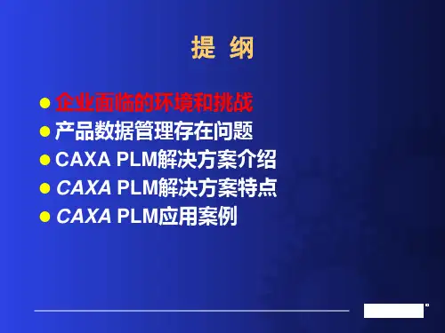 CAXA协同研发设计和管理PLM解决方案ppt课件