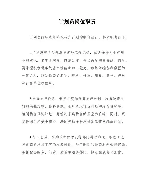 计划员岗位职责