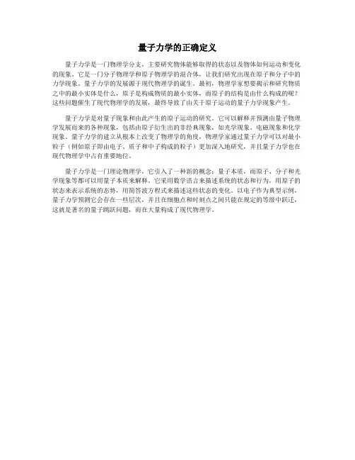 量子力学的正确定义