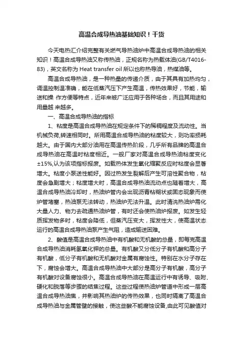 高温合成导热油基础知识！干货