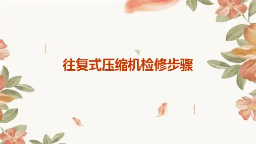 往复式压缩机检修步骤