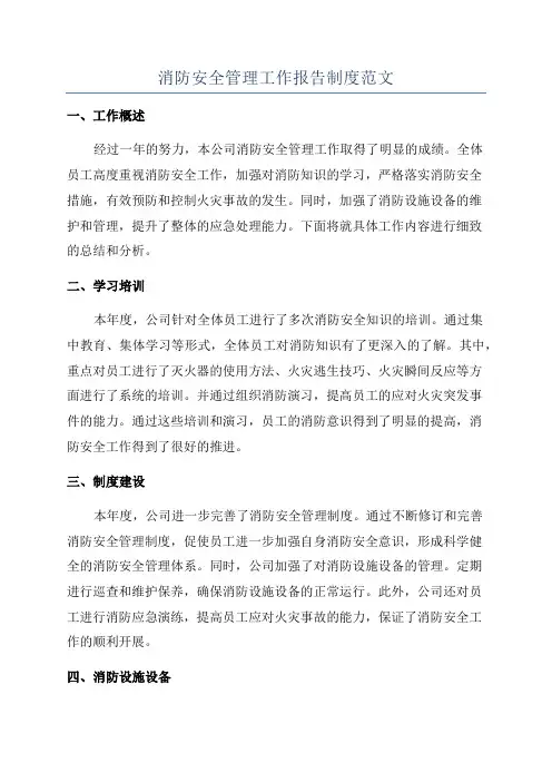 消防安全管理工作报告制度范文