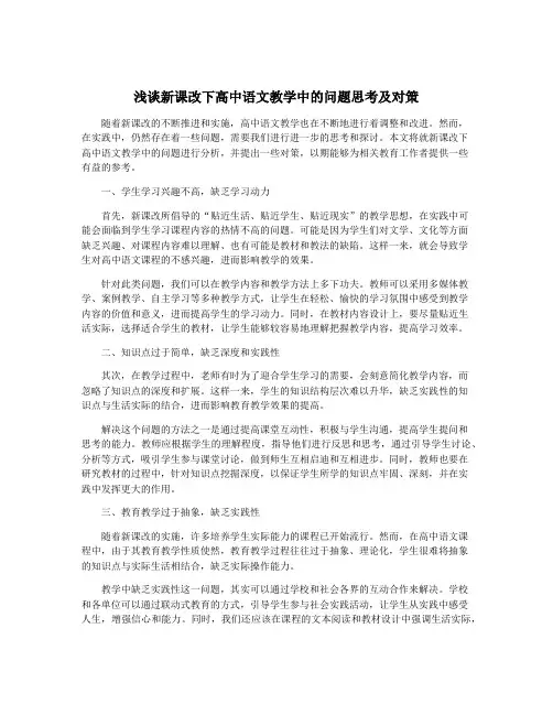 浅谈新课改下高中语文教学中的问题思考及对策