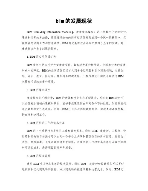 bim的发展现状