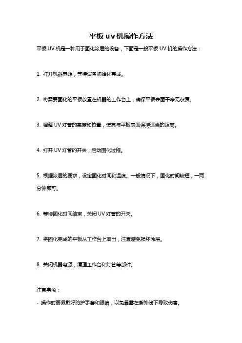 平板uv机操作方法
