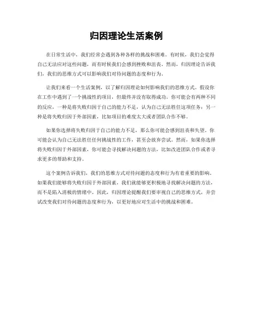 归因理论生活案例