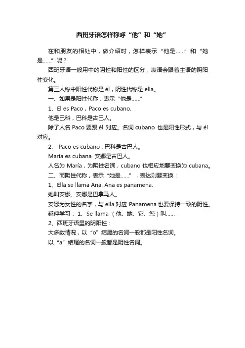 西班牙语怎样称呼“他”和“她”