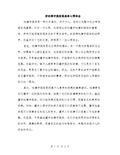 讲纪律守规矩做表率心得体会（2篇）