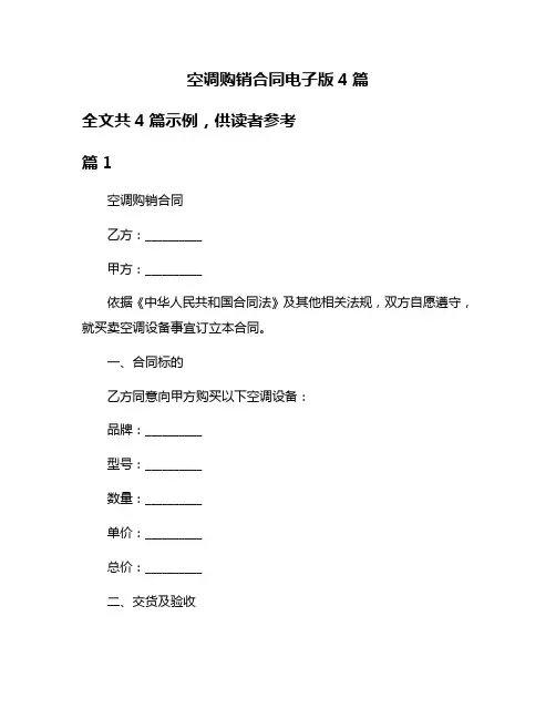 空调购销合同电子版4篇