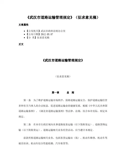 《武汉市道路运输管理规定》（征求意见稿）