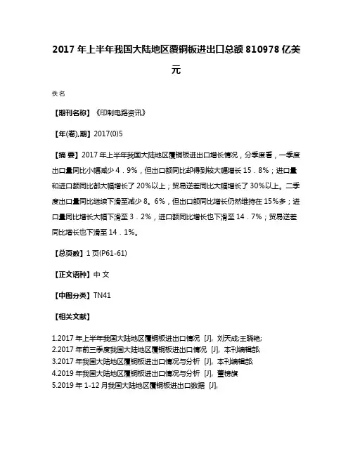 2017年上半年我国大陆地区覆铜板进出口总额810978亿美元
