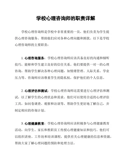学校心理咨询师的职责详解