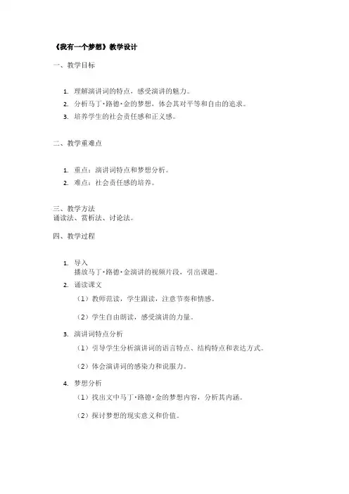 《我有一个梦想》教学设计
