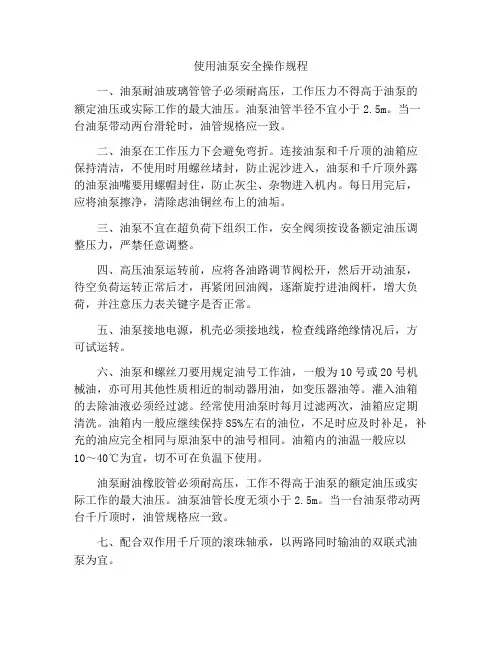使用油泵安全操作规程