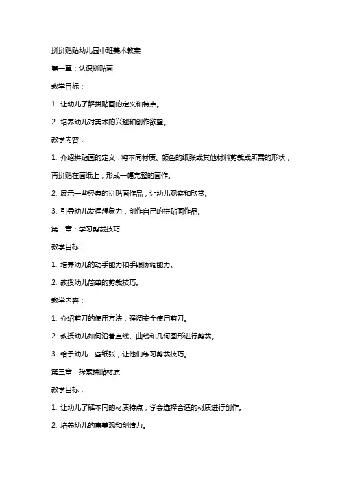 拼拼贴贴幼儿园中班美术教案