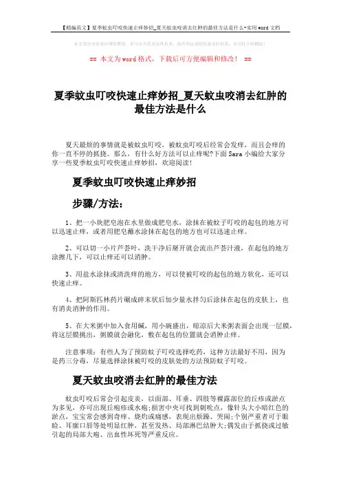 【精编范文】夏季蚊虫叮咬快速止痒妙招_夏天蚊虫咬消去红肿的最佳方法是什么-实用word文档 (4页)